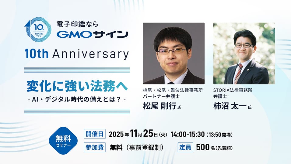 AI×業務活用の最前線を学び、変化に強い法務へ「GMOサイン」10周年記念 無料オンラインセミナーを開催